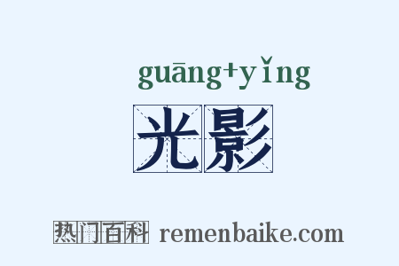 光影是什么意思的图片